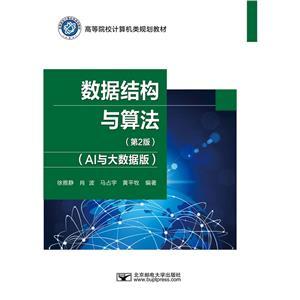 数据结构与算法 AI与大数据版——现代计算机软件开发与应用的基石