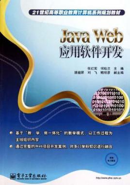 Java Web应用软件开发